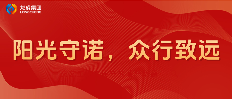 陽光守諾，眾行致遠(yuǎn)